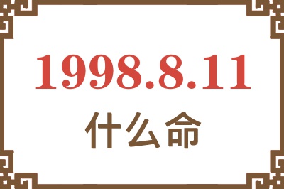 1998年8月11日出生是什么命? 1998年8月11日出生是什么命?