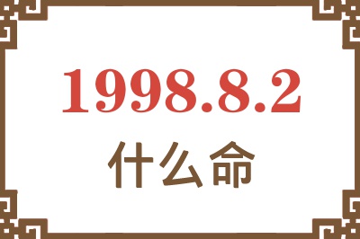 1998年8月2日出生是什么命？