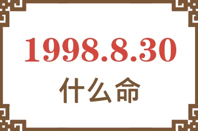 1998年8月30日出生是什么命? 1998年8月30日出生是什么命?