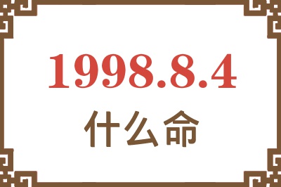 1998年8月4日出生是什么命? 1998年8月4日出生是什么命?