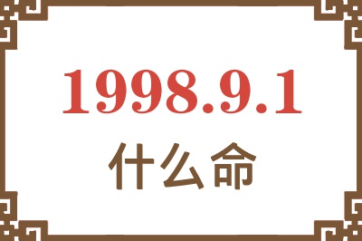 1998年9月1日出生是什么命? 1998年9月1日出生是什么命?