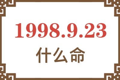 1998年9月23日出生是什么命? 1998年9月23日出生是什么命?