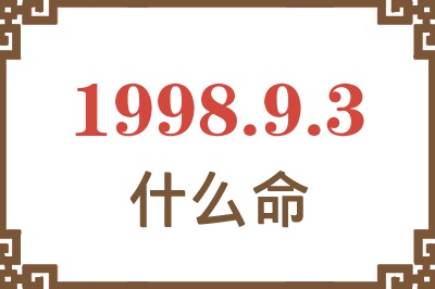 1998年9月3日出生是什么命? 1998年9月3日出生是什么命?