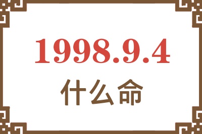 1998年9月4日出生是什么命？