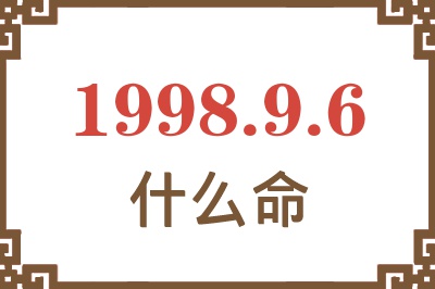 1998年9月6日出生是什么命? 1998年9月6日出生是什么命?