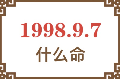 1998年9月7日出生是什么命? 1998年9月7日出生是什么命?