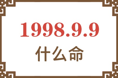 1998年9月9日出生是什么命? 1998年9月9日出生是什么命?