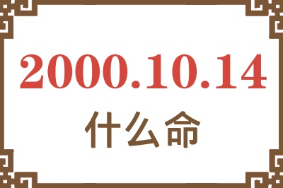 2000年10月14日出生是什么命? 2000年10月14日出生是什么命?