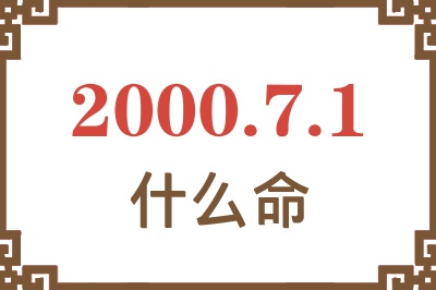 2000年7月1日出生是什么命？