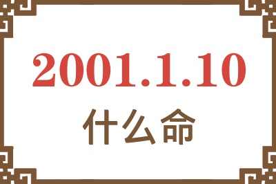 2001年1月10日出生是什么命？