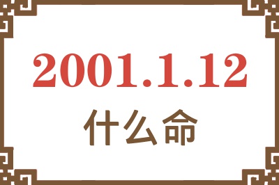 2001年1月12日出生是什么命？