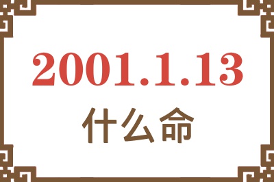 2001年1月13日出生是什么命？