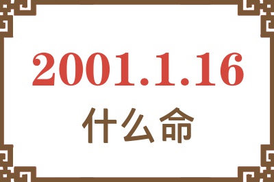 2001年1月16日出生是什么命？