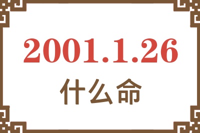 2001年1月26日出生是什么命？