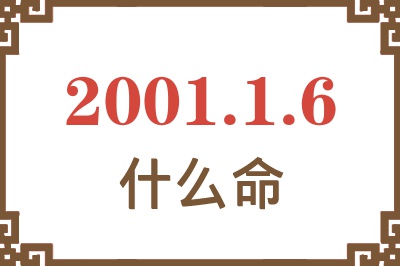 2001年1月6日出生是什么命？