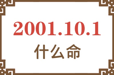 2001年10月1日出生是什么命？