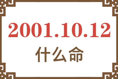 2001年10月12日出生是什么命？