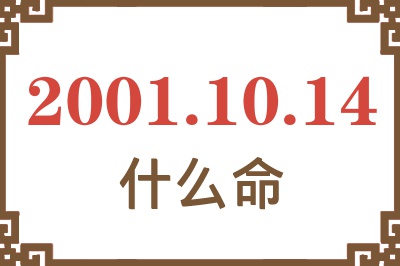 2001年10月14日出生是什么命？