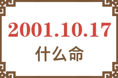 2001年10月17日出生是什么命？