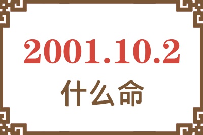 2001年10月2日出生是什么命？