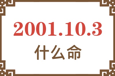 2001年10月3日出生是什么命？