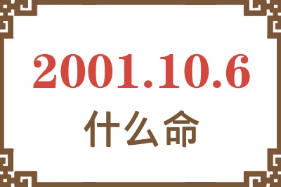 2001年10月6日出生是什么命？