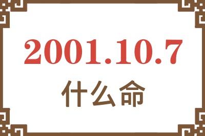 2001年10月7日出生是什么命？