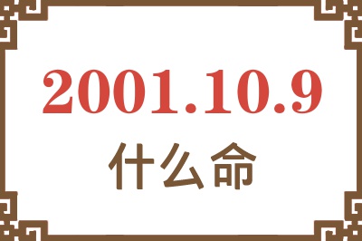 2001年10月9日出生是什么命？