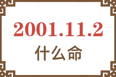 2001年11月2日出生是什么命？