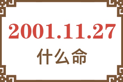 2001年11月27日出生是什么命？