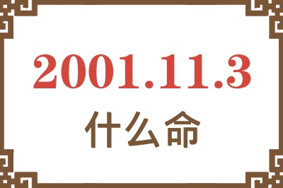 2001年11月3日出生是什么命？