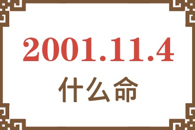 2001年11月4日出生是什么命? 2001年11月4日出生是什么命?