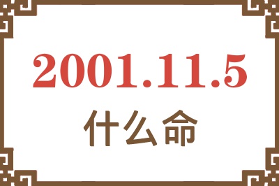 2001年11月5日出生是什么命？