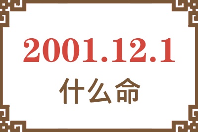 2001年12月1日出生是什么命？