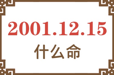 2001年12月15日出生是什么命？