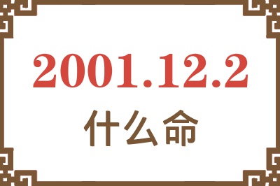 2001年12月2日出生是什么命？