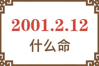 2001年2月12日出生是什么命？