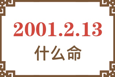 2001年2月13日出生是什么命？