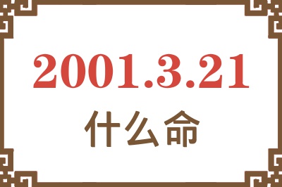 2001年3月21日出生是什么命？