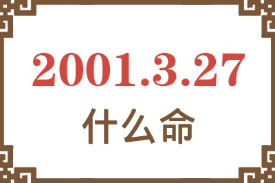 2001年3月27日出生是什么命？