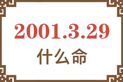 2001年3月29日出生是什么命？