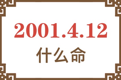 2001年4月12日出生是什么命？