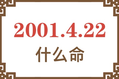 2001年4月22日出生是什么命？