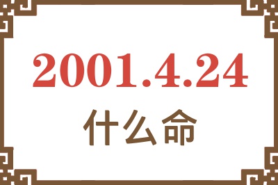 2001年4月24日出生是什么命？