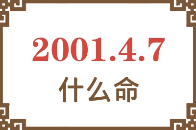 2001年4月7日出生是什么命？