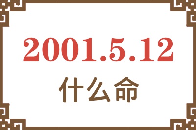 2001年5月12日出生是什么命？