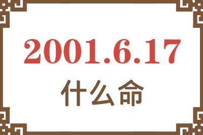 2001年6月17日出生是什么命？