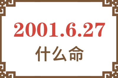 2001年6月27日出生是什么命？