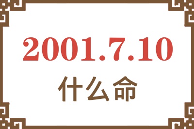 2001年7月10日出生是什么命？