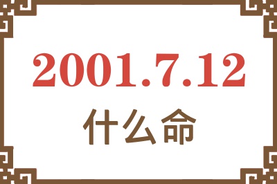 2001年7月12日出生是什么命？